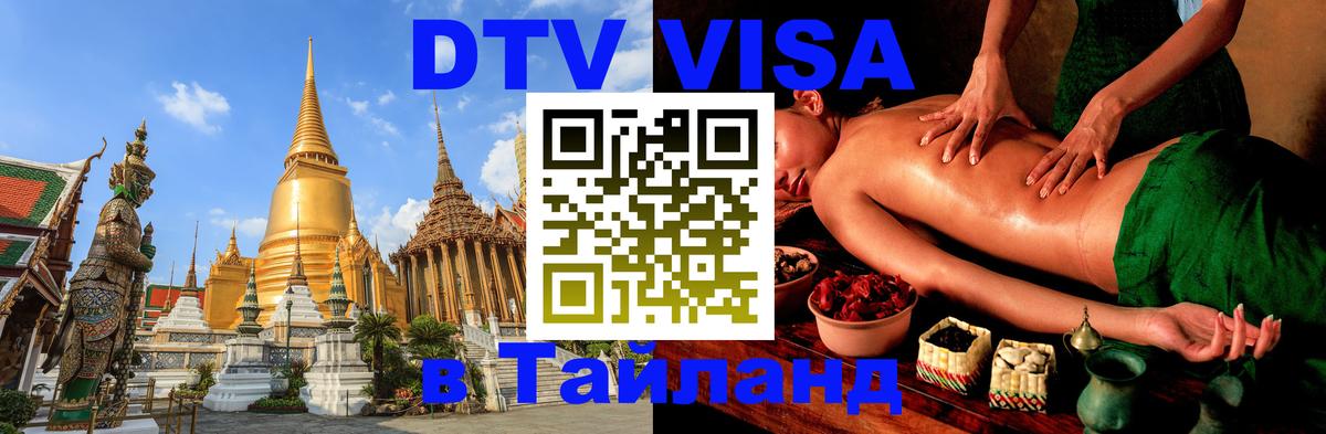 Как сделать DTV визу в Тайланд 