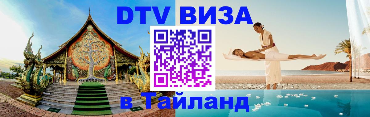 DTV Visa Thailand — прайс и условия, виза без дополнительных документов - 18.11.2025 